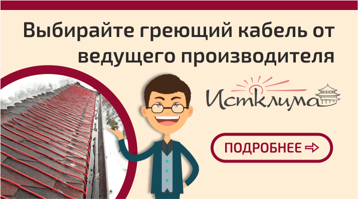 Приобретайте нагревательный кабель от ведущей компании-производителя Истклима
